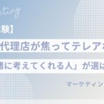なぜ今、広告代理店離れが進むのか—顧客が本当に求める「価値」の心理学