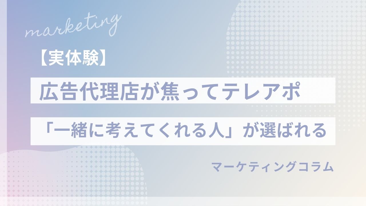 なぜ今、広告代理店離れが進むのか—顧客が本当に求める「価値」の心理学