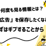 保存される広告の心理メカニズム──捨てられない情報設計の秘密
