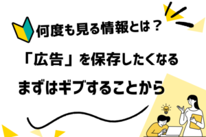 保存される広告の心理メカニズム──捨てられない情報設計の秘密